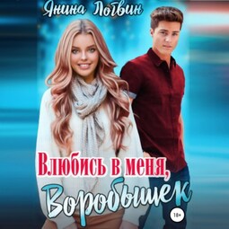 Влюбись в меня, Воробышек!