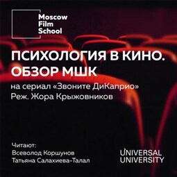 Взгляд МШК на сериал Жоры Крыжовникова «Звоните ДиКаприо» 2018 года