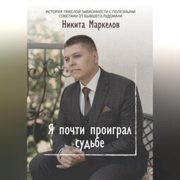 Я почти проиграл судьбе