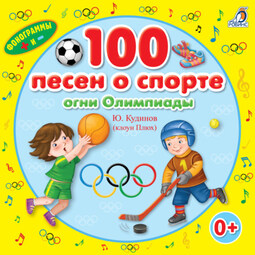 100 песен о спорте