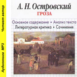 Смысл названия пьесы Гроза - Островского | Какой смысл | Дзен