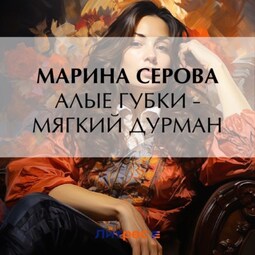 Алые губки – мягкий дурман