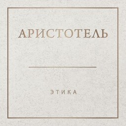Аристотель. Этика