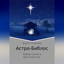 Астро-Библос. Зороастризм и христианство