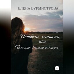 Исповедь учителя, или История длиною в жизнь