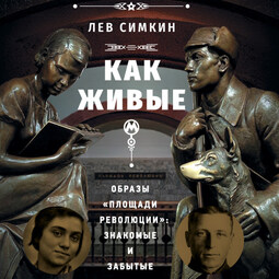 «Как живые». Образы «Площади революции»: знакомые и забытые