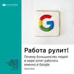Ключевые идеи книги: Работа рулит! Почему большинство людей в мире хотят работать именно в Google. Ласло Бок