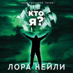 Кто я?