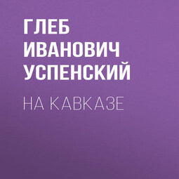 На Кавказе