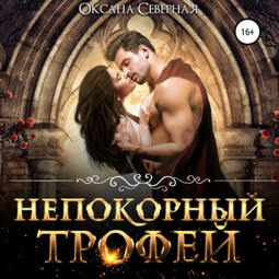 Непокорный трофей