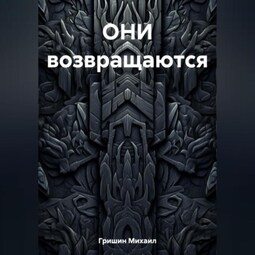 ОНИ возвращаются
