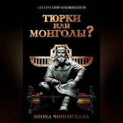 Тюрки или монголы? Эпоха Чингисхана