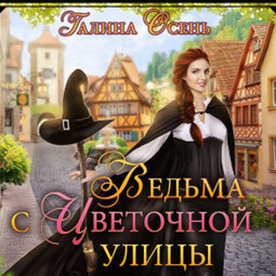 Ведьма с Цветочной улицы