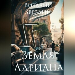 Земля Адриана