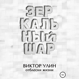 Зеркальный шар