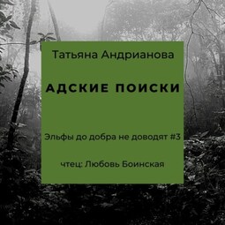 Адские поиски