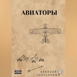 Авиаторы