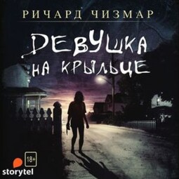 Девушка на крыльце