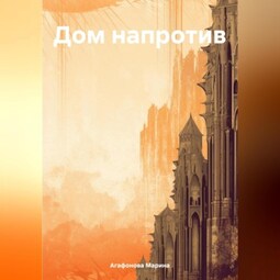Дом напротив