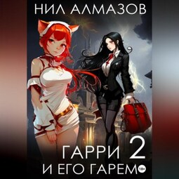 Гарри и его гарем – 2