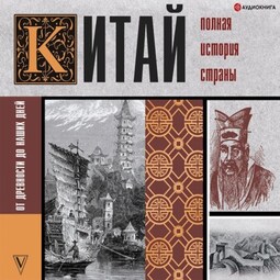 Китай. Полная история