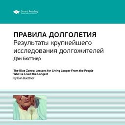 Ключевые идеи книги: Правила долголетия. Результаты крупнейшего исследования долгожителей. Дэн Бюттнер