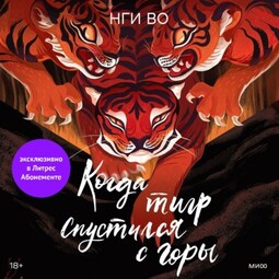 Когда тигр спустился с горы