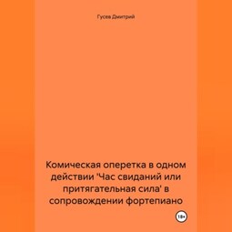 Комическая оперетка в одном действии 'Час свиданий или притягательная сила' в сопровождении фортепиано