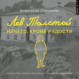 Лев Толстой. Ничего, кроме радости