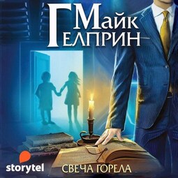 Мозаика Миров. Щиты миров. Свеча горела