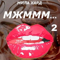 Мжммм… 2