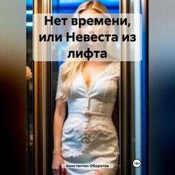 Нет времени, или Невеста из лифта