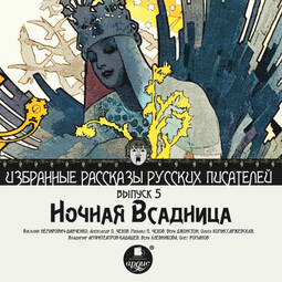 Ночная всадница  (сборник)