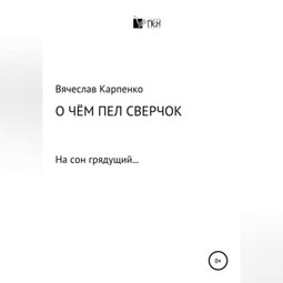 О чем пел сверчок