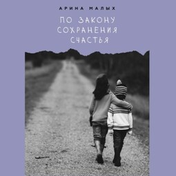 По закону сохранения счастья