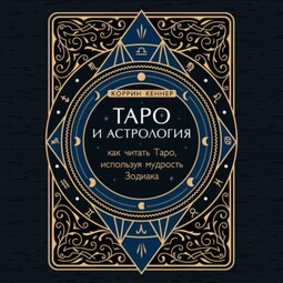 Таро и астрология. Как читать Таро, используя мудрость Зодиака