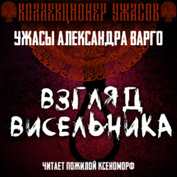 Взгляд висельника
