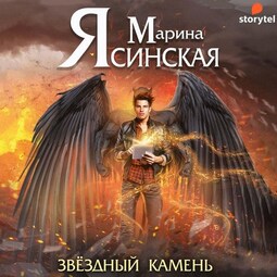 Звезды миров. Звездный камень