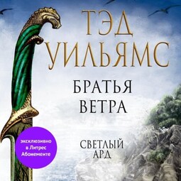 Братья ветра. Легенды Светлого Арда