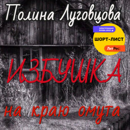 Избушка на краю омута