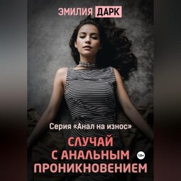 Никакой боли — анальный секс без неприятных ощущений!