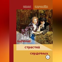 Кипение страстей сердечных