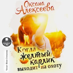 Когда жёлтый карлик выходит на охоту