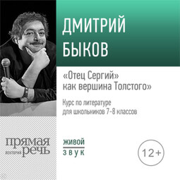 Лекция «„Отец Сергий“ как вершина Толстого»