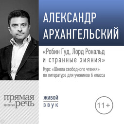 Лекция «Робин Гуд, Лорд Рональд и странные зияния»