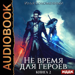 Не время для героев. Книга 2