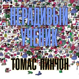 Нерадивый ученик