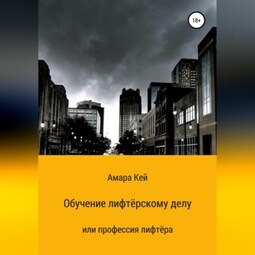 Обучение лифтёрскому делу или профессия лифтёра