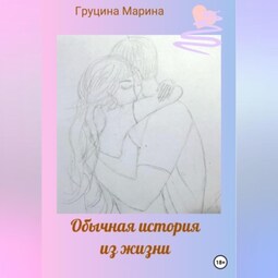 Обычная история из жизни