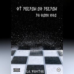 От звезды до звезды за один ход